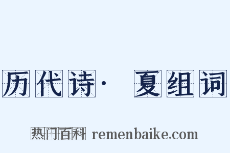 历代诗·夏组词是什么意思的图片
